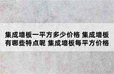 集成墙板一平方多少价格 集成墙板有哪些特点呢 集成墙板每平方价格